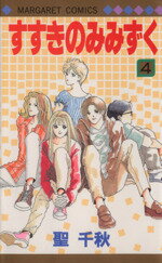 【中古】 すすきのみみずく(4) マーガレットC／聖千秋(著