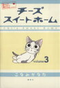 【中古】 チーズスイートホーム(3) KCDX／こなみかなた(著者)