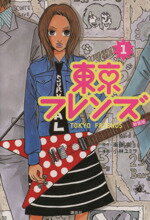 【中古】 東京フレンズ　新装版(1) KCDX／小林ユミヲ(著者)のサムネイル
