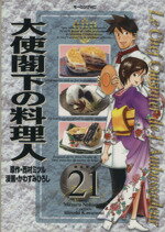 【中古】 大使閣下の料理人(21) モーニングKC／かわすみひろし(著者)