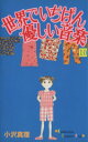 【中古】 世界でいちばん優しい音楽(10) キスKC/小沢真理(著者)(3)