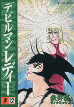 【中古】 デビルマンレディー(12) モーニングKC／永井豪(著者)