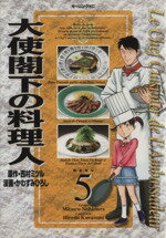 【中古】 大使閣下の料理人(5) モーニングKC／かわすみひろし(著者) 【中古】afb