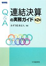 【中古】 Q＆A連結決算の実務ガイド