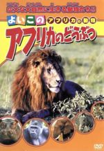 【中古】 アフリカのどうぶつ／（キッズ）