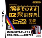 【中古】 漢字そのまま　DS楽引辞典／ニンテンドーDS