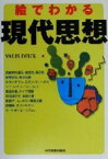 【中古】 絵でわかる現代思想／VALIS　DEUX(著者)