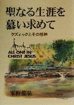 【中古】 聖なる生涯を慕い求めて ケズィックとその精神／峯野龍弘(著者)