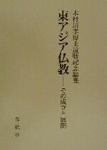 【中古】 東アジア仏教　その成立と展開 木村清孝博士還暦記念論集／木村清孝博士還暦記念会(編者)