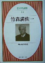 竹森満佐一(著者),船本弘毅販売会社/発売会社：日本キリスト教団出版局発売年月日：2004/09/05JAN：9784818404946内容：ただ信仰によって・ローマ人への手紙一章十七節．　いざベツレヘムにゆきて・ルカによる福音書二章十五節．　第一聖日問一−二（ハイデルベルク信仰問答）．　ガラテヤ人への手紙一章一−二節．　マルコによる福音書一章一節．　ローマ人への手紙一章一節．　ローマ人への手紙一章十六−十七節．　ローマ人への手紙十二章一節．　マルコによる福音書一章十六−二十節．　ルカによる福音書二十二章十四−二十三節．　ヨハネによる福音書二十章二十八節．　サムエル記下十一章一−二十六節．　サムエル記下十二章一−十五節．　マタイによる福音書八章・イザヤ書五十三章二−三節．　マルコによる福音書十六章一−八節・詩篇十六篇一−十一節．　ガラテヤの信徒への手紙三章六節・創世記十五章六節．　解説　船本弘毅著