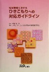 【中古】 地域保健におけるひきこもりへの対応ガイドライン／ひきこもりに対する地域精神保健活動研究会(編者),伊藤順一郎