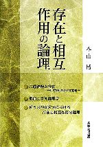 本山博(著者)販売会社/発売会社：宗教心理出版/ 発売年月日：2005/12/23JAN：9784879600622