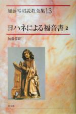 加藤常昭(著者)販売会社/発売会社：教文館発売年月日：2005/01/15JAN：9784764227231