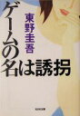 【中古】 ゲームの名は誘拐 光文社文庫/東野圭吾(著者)
