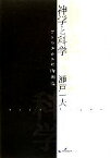 【中古】 神学と科学 アンセルムスの時間論／瀬戸一夫(著者)