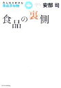 【中古】 食品の裏側 みんな大好きな食品添加物/安部司(著者)