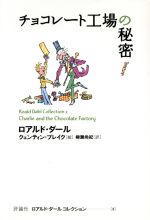 【中古】 チョコレート工場の秘密 ロアルド・ダールコレクション2/ロアルド・ダール(著者),柳瀬尚紀(訳者),クェンティンブレイク