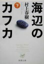 【中古】 海辺のカフカ(下) 新潮文庫/村上春樹(著者)