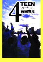 【中古】 4TEEN 新潮文庫/石田衣良(著者)