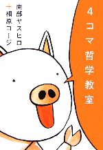 【中古】 4コマ哲学教室／南部ヤスヒロ【文】，相原コージ【漫画】