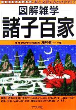 【中古】 諸子百家 図解雑学／浅野裕一(著者)