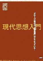 仲正昌樹，清家竜介，藤本一勇，北田暁大，毛利嘉孝【著】販売会社/発売会社：PHPエディターズグループ/PHP研究所発売年月日：2007/02/09JAN：9784569655611
