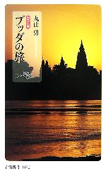 丸山勇【著】販売会社/発売会社：岩波書店/岩波書店発売年月日：2007/04/20JAN：9784004310723