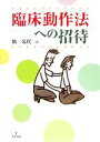 【中古】 臨床動作法への招待／鶴光代【著】