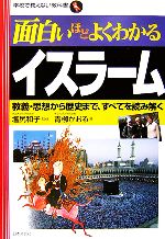 【中古】 面白いほどよくわかるイスラーム 教義・思想から歴史まで、すべてを読み解く 学校で教えない教科書／塩尻和子【監修】，青柳かおる【著】