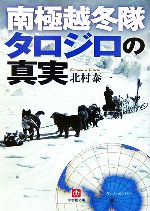 【中古】 南極越冬隊　タロジロの真実 小学館文庫／北村泰一【著】のサムネイル