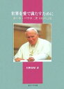 【中古】 世界を愛で満たすために ヨハネ・パウロ二世100の言葉／ヨハネ・パウロ二世【著】，里野泰昭【訳】