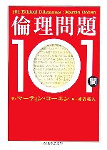【中古】 倫理問題101問 ちくま学芸文庫／マーティンコーエン【著】，榑沼範久【訳】