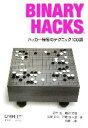 【中古】 Binary Hacks ハッカー秘伝のテクニック100選/高林哲,鵜飼文敏,佐藤祐介,浜地慎一郎,首藤一幸【著】