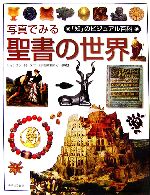 【中古】 写真でみる聖書の世界 「知」のビジュアル百科31／ジョナサン・N．タブ【著】，小川英雄【日本語版監修】