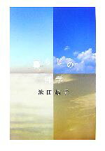 【中古】 暮らしの哲学／池田晶子(著者)