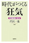 【中古】 時代がつくる「狂気」 精神医療と社会 朝日選書825／芹沢一也【編著】