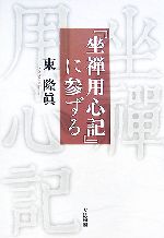 【中古】 『坐禅用心記』に参ずる／東隆眞【著】