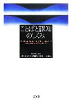 【中古】 ことばと認知のしくみ／河野守夫【編集主幹】，井狩幸男，石川圭一，門田修平，村田純一，山根繁【編】