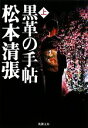 【中古】 黒革の手帖(上) 新潮文庫／松本清張【著】