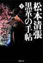 松本清張【著】販売会社/発売会社：新潮社/新潮社発売年月日：2008/12/01JAN：9784101109541政治家秘書を通じ、医大の裏口入学者のリストを手に入れた元子は、橋田をおどし、一流クラブ、ルダン買取りの仮契約を結ぶ。しかし、そこで橋田らの罠が元子を待ち受けていたのだった。安島との一夜での妊娠の不安に怯える元子の前に黒服の男たちが…。「砂の器」や「ゼロの焦点」を書いた松本清張長編小説の後編です。