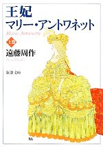 【中古】 王妃マリー・アントワネット(上) 新潮文庫／遠藤周作【著】