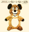 【中古】 いないいないばあ 松谷みよ子あかちゃんの本/松谷みよ子【文】,瀬川康男【画】