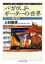  バガヴァッド・ギーターの世界 ヒンドゥー教の救済 ちくま学芸文庫／上村勝彦