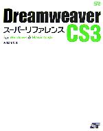 【中古】 Dreamweaver　CS3スーパーリフ