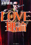 【中古】 LOVE理論／水野愛也【著】