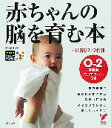 【中古】 赤ちゃんの脳を育む本 セレクトBOOKS/久保田競【著】