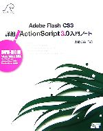 【中古】 Adobe　Flash　CS3　詳細！ActionScript3．0入門ノート ／大重美幸【著】 【中古】afb