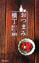 【中古】 おつまみ横丁 すぐにおいしい酒の肴185/編集工房桃庵【編】