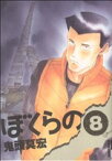 【中古】 ぼくらの(8) IKKI　C／鬼頭莫宏(著者)