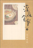 Jive Cr C - 【中古】 深夜食堂(3) ビッグCスペシャル／安倍夜郎(著者)